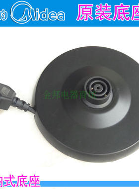 美的原装电热水壶底座MK-12S03B/12S03Cz快烧开水壶配件底盘带线