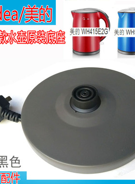 美的原装电热水壶底座 烧开水壶WH517E2G  WH415E2G通用底座配件
