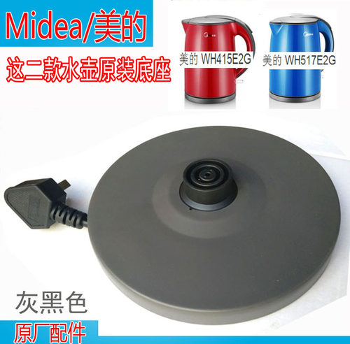 美的原装电热水壶底座 烧开水壶WH517E2G  WH415E2G通用底座配件