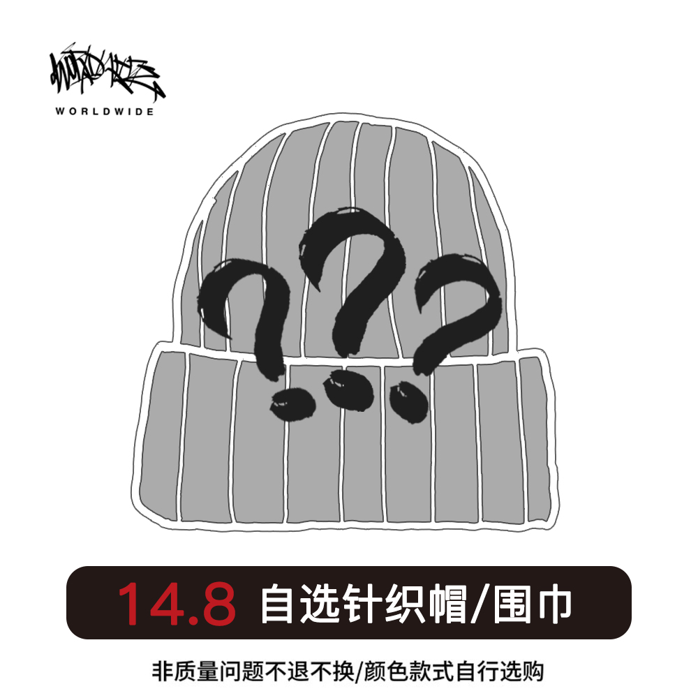 清仓特价自选福袋 WORLDWIDE帽子男女针织帽毛线帽冷帽围巾手套潮