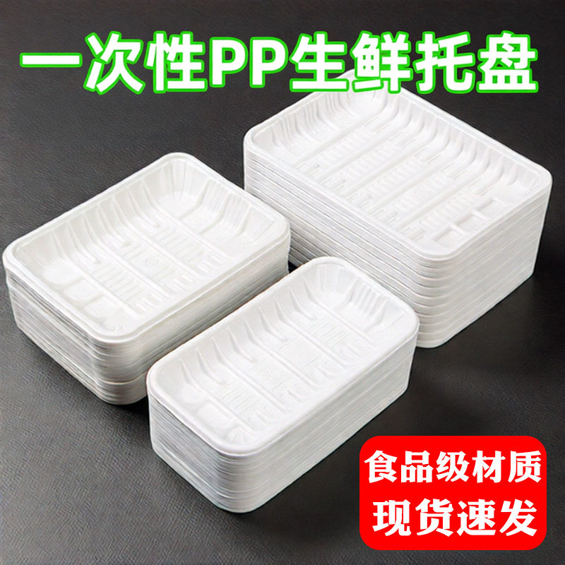 白色一次性加厚PP生鲜托盘吸塑
