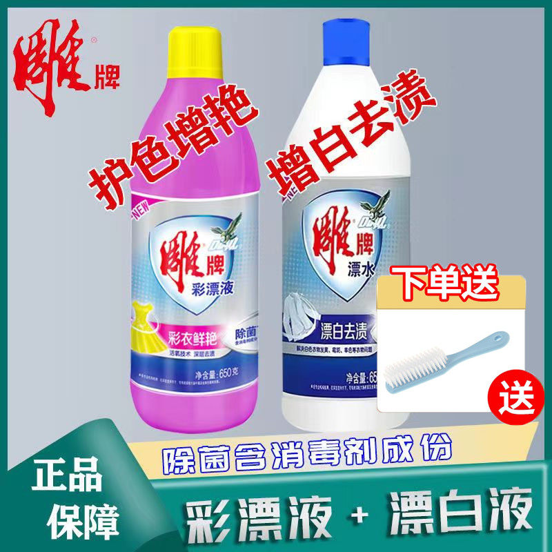 正品雕牌650g彩漂液+650g漂水家庭装洗衣增白除菌增艳漂白剂包邮