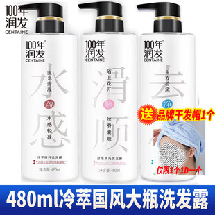 100年百年润发洗发水0无硅油调理洗发露480g瓶装冷萃国风去屑水感