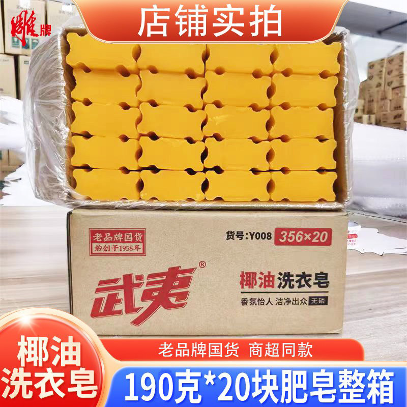 武夷老肥皂190克*20块透明皂植物椰油洗衣皂洗护合一家庭装去污包