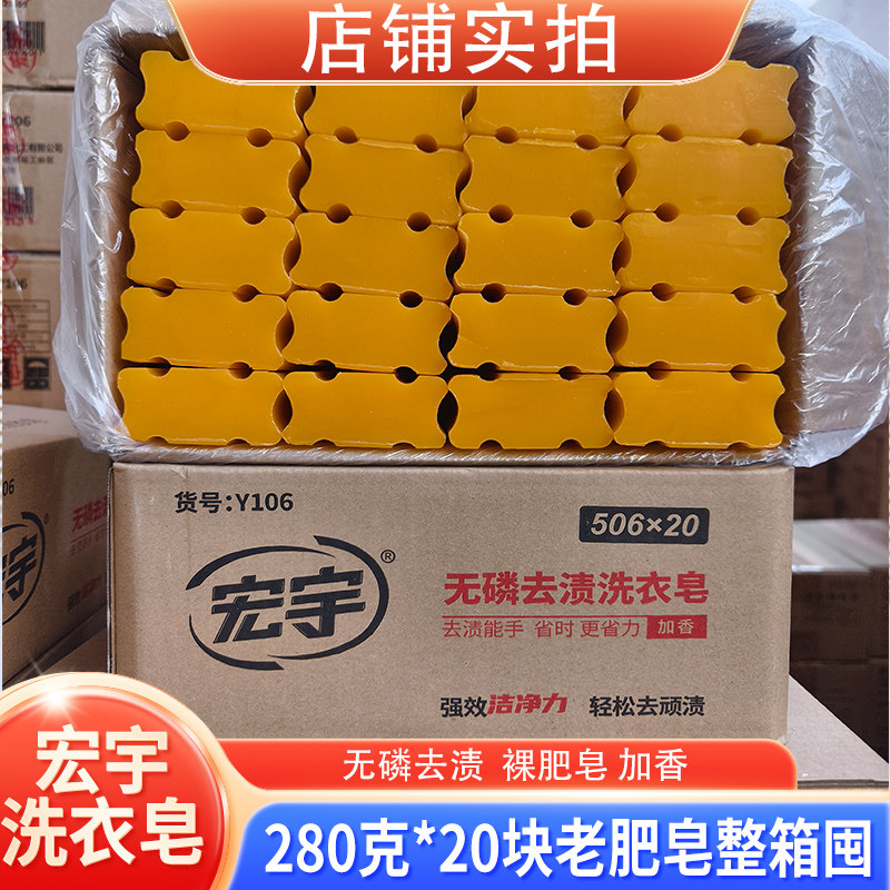 宏宇肥皂280克*20大块装透明皂洗衣皂内衣皂老肥皂无磷去渍整箱