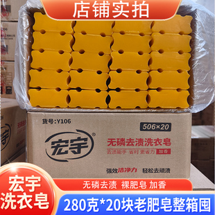 宏宇肥皂280克*20大块装透明皂洗衣皂内衣皂老肥皂无磷去渍整箱