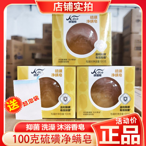 纳爱斯硫磺净螨皂100g香皂沐浴皂