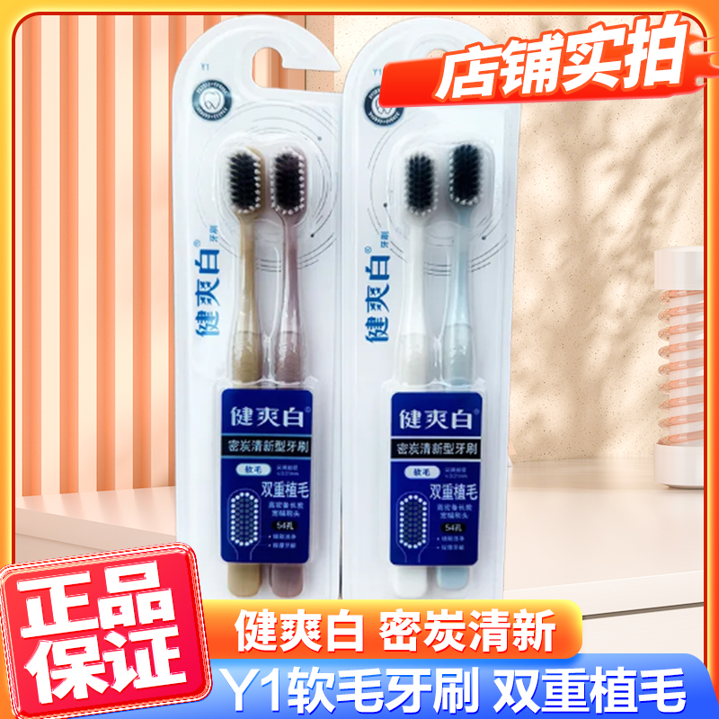 纳爱斯牙刷Y1健爽白密碳清新型双重植毛家庭软毛牙刷组合装成人