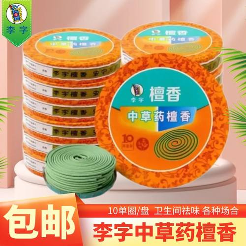 李字中草药细熏香蚊香檀香卫生间