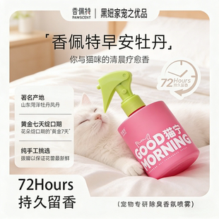 香佩特早安牡丹宠物除臭喷雾猫狗通用持久留香室内除菌剂母婴安全