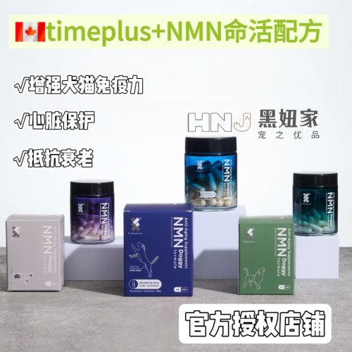 timeplus加拿大犬猫宠物nmn延迟衰老营养改善肠道菌群犬猫通用