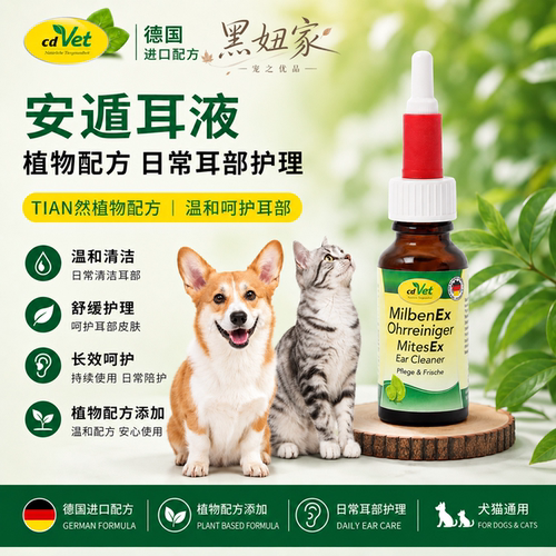 cdvet安遁耳液犬猫通用耳部护理红肿深度草本清洁植物舒缓耳道 - 封面