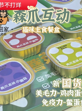 森爪互动小蘑菇主食餐盒猫湿粮成幼猫通用低敏无谷蛋白肉泥汤汁
