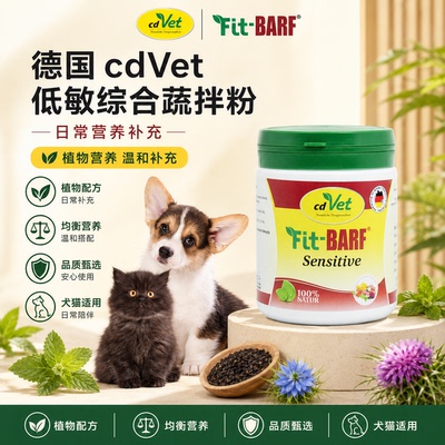 德国CDVet低敏蔬拌粉犬猫保健