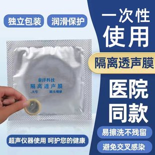 泰洋医用超声探头套妇科检查阴超b超保护隔离透声膜无菌B超套100