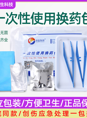 洋生科技加碘一次性使用换药包医用换药包换药包碘伏棉球包邮