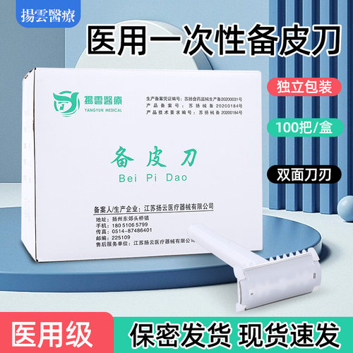 一次性备皮刀扬云医疗独立包装