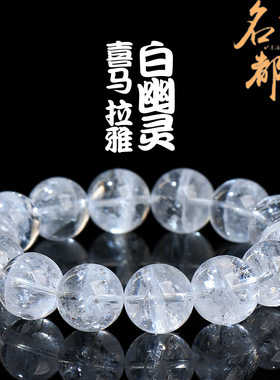 名都水晶 天然喜马拉雅白幽灵手链 白阿赛幽灵聚宝盆圆珠手串批发