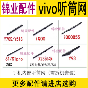 Y51S Z5X防尘网罩 Z3手机听筒网S1pro Y93 Y70S iqoo 适用vivo