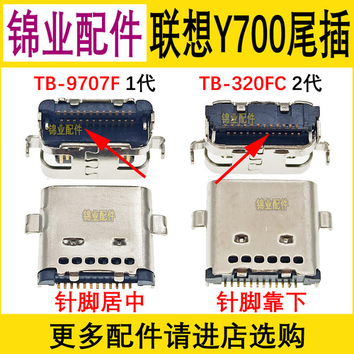 适用联想尾插充电接口