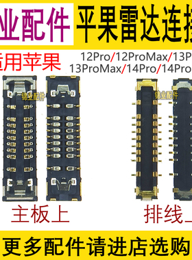 适用苹果12Pro 13PM 14Pro 13ProMax激光雷达主板排线连接座子