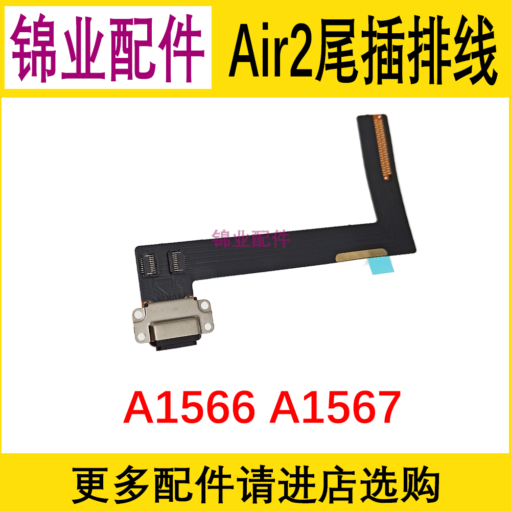适用iPad6/Air2平板尾插排线 A1566尾插充电排线A1567充电USB接口