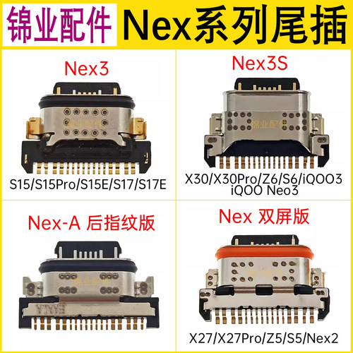 适用VIVONex系列尾插充电接口