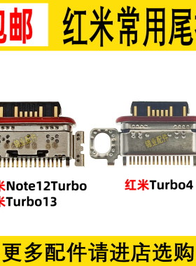 适用 红米Note12Turbo 尾插 红米Turbo3 Turbo4 小板充电接口