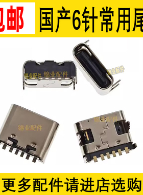 Type-C插座 国产六针平板电脑 移动电源 音箱6Pin尾插TC充电接口