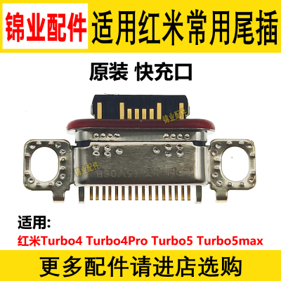 适用红米尾插充电接口