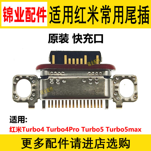 适用红米尾插充电接口