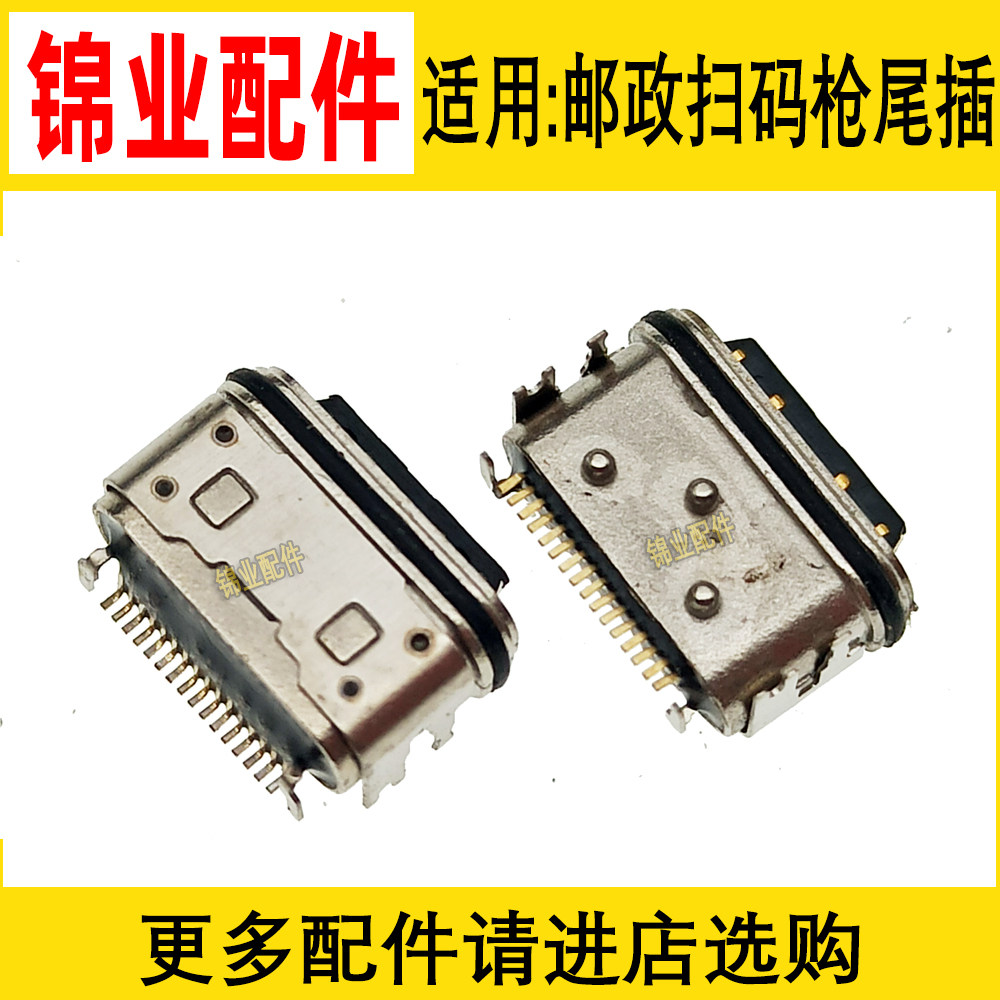 适用邮政巴枪充电尾插