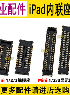 适用 iPad mini迷你123456 air/2主板显示座 屏幕触摸排线座子