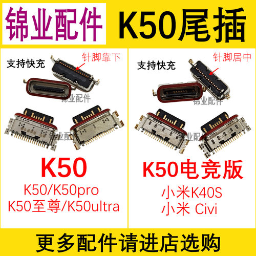 红米K50系列尾插接口