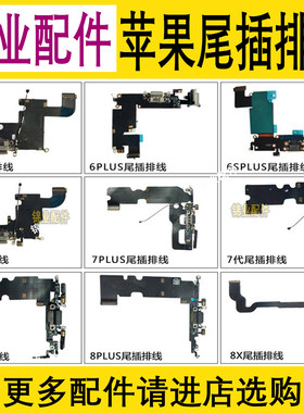 苹果78系列尾插排线拆机