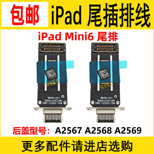 适用iPad Mini6 A2567 A2568 A2569 迷你6 充电排线 尾插接口小板