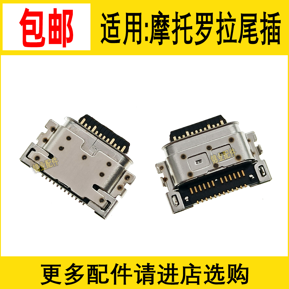 适用摩托罗拉尾插充电接口