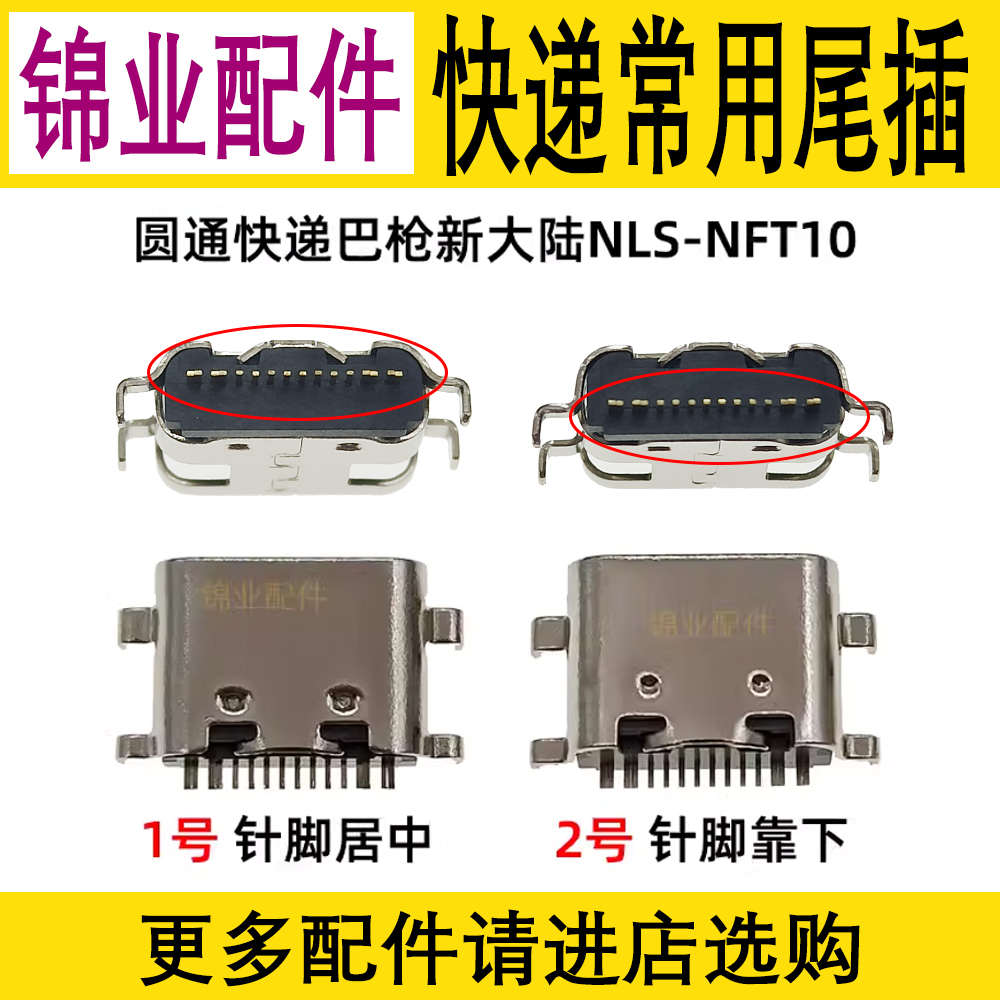 适用圆通快递扫码巴枪尾插接口