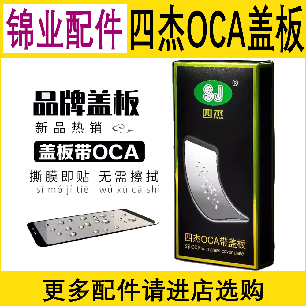 四杰常用手机OCA盖板