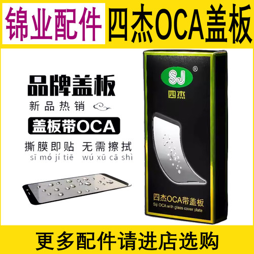 四杰常用手机屏幕OCA盖板