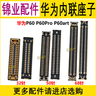 适用 华为P60 P60Pro P60art 显示座子 尾插主板充电排线连接座