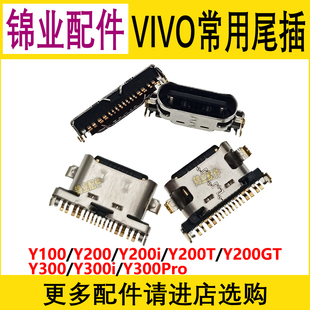 适用 VIVO Y100 Y200 Y200i GT Y300Pro Y300GT尾插 小板充电接口