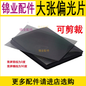 手机偏光片通用大张可裁剪偏振膜 适用LCD背光OLED冷光屏ipad屏幕