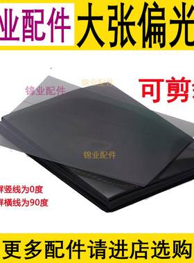 手机偏光片通用大张可裁剪偏振膜 适用LCD背光OLED冷光屏ipad屏幕