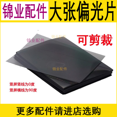显示屏膜自由剪裁大尺寸偏光片