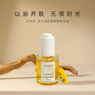 【抗皱紧致 】永久花精华油紧致淡纹舒缓保湿面部精油修护