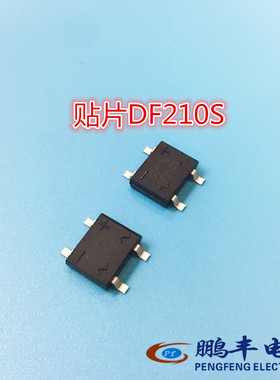 DF210S 包邮 可直拍 贴片整流桥堆 2A 1000V耐压 厂家直销 现货