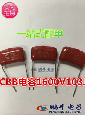 【鹏丰】CBB电容 1600V103J 金属薄膜  103J/1600V 0.01UF P=15mm