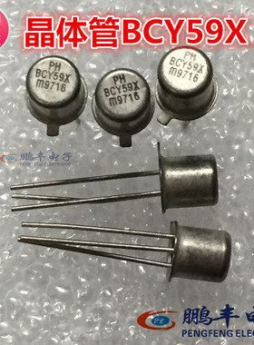 【鹏丰】金封三极管 BCY59X CAN TO-18小铁帽原装正品现货可直拍