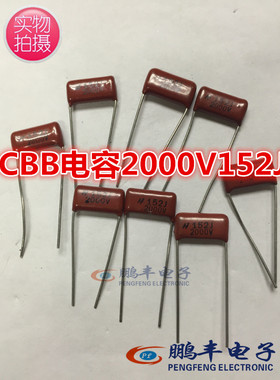 【鹏丰】152J2KV CBB电容 152J2000V 金属薄膜电容 1500PF P=15MM